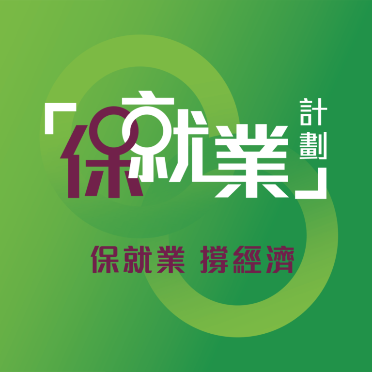 保就業計劃接約43萬份申請 已發放近50億元津貼