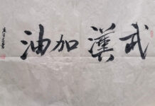 线上抗疫主题国际艺术作品展:王皖军-书法作品