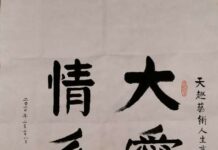 線上抗疫主題國際藝術作品展:大愛無疆·情系中華(書法專題)