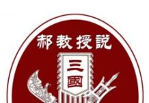 《郝教授说三国》(第91-100回)(音)