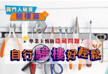 【樓巿蔣門人】驗樓全攻略(上) – 如何預備及怎樣尋找漏水位?