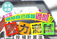 買樓新手教室: 按揭壓力測試全面睇【樓巿蔣門人】