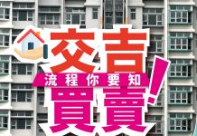 【樓巿蔣門人】買樓賣樓程序, 二手樓交吉須知及中伏位