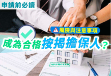 按揭擔保人要注意的事項及風險