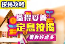 定息按揭計劃免卻「壓力測試」? 你是否適合使用這個計劃?