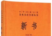 儒家人治教科书  ——读贾谊《新书》