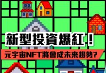 新型投資爆紅!元宇宙NFT強大的原因