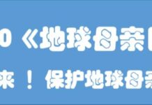 人类社会应设立《地球母亲日》