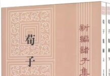 “口言善,身行恶”  ——读《荀子》