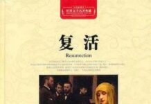 落难逢夫:《复活》与《玉堂春》