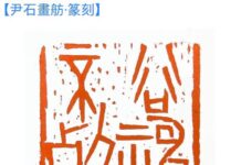 【尹石畫舫】詩·文·印