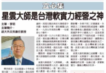 【立心集】星雲大師是台灣軟實力經營之神