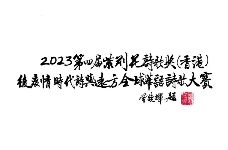 2023第四屆紫荊花詩歌大賽入選作品：囚在畫室