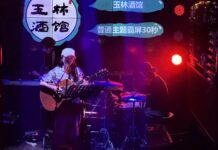 成都的玉林酒館