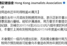 香港記協被稅局追稅逾40萬