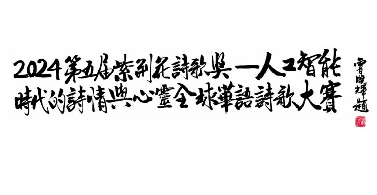 2024第五屆紫荊花詩歌大賽入選作品：山亭柳。雅韻瓊詩秀濃情