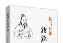 十年磨一史 墨韵铸先贤——《楷书鼻祖钟繇》重磅出版