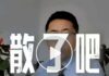 《球痴評球·開拓新路 》(565)