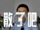 《球痴評球·開拓新路 》(565)