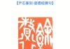 【尹石篆刻·道德經摘句】及釋