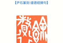 【尹石篆刻·道德經摘句】及釋