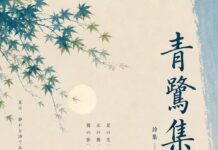 青鷺集 其十三