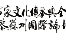 赓续宗圣文脉 融通世界文明|曾子儒家文化传承与全球文明互鉴苏州国际论坛将于 10 月在苏州举办